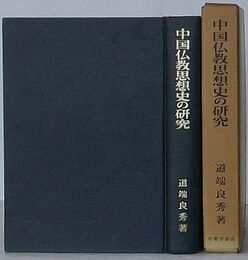 中国仏教思想史の研究　中国民衆の仏教受容