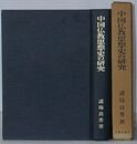 中国仏教思想史の研究　中国民衆の仏教受容