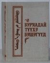 БУРЯАДАЙ ТҮҮХЭ БЭШЗГҮҮД(ブリヤートの歴史書　ブリヤート語)