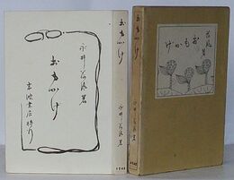 おもかげ　小説随筆集