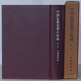 中国仏教思想の形成　第一巻