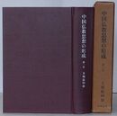 中国仏教思想の形成　第一巻