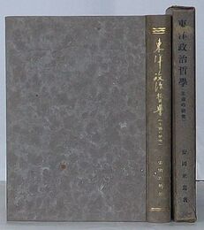 東洋政治哲学　王道の研究