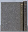 東洋政治哲学　王道の研究
