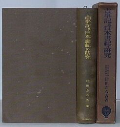 古事記及日本書紀の研究
