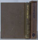 古事記及日本書紀の研究