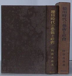徳川時代の芸術と社会