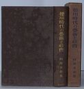 徳川時代の芸術と社会