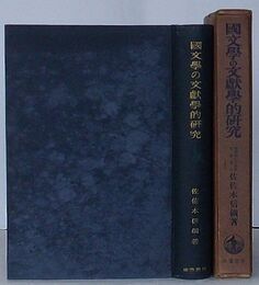 国文学の文献学的研究
