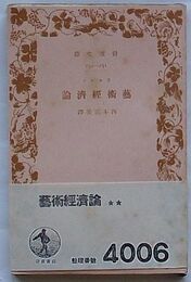 芸術経済論　永遠の歓喜とその市場価値