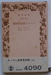 ローマ人盛衰原因論