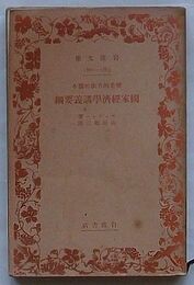 歴史的方法に拠る国家経済学講義要綱