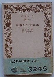 北京年中行事記