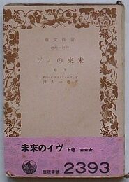 未来のイヴ　下巻