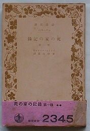 死の家の記録　第一部