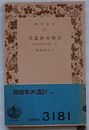 西郷南洲遺訓　付 手抄言志録及遺文