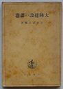 大陸建設の課題