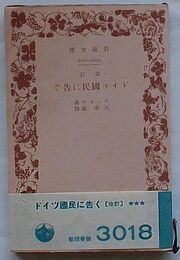 ドイツ国民に告ぐ　改訂版