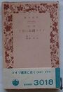 ドイツ国民に告ぐ　改訂版