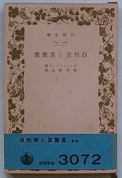 自然美と其驚異