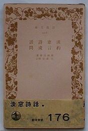 淡窓詩話・約言或問