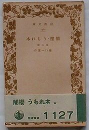 闇桜・うもれ木　他二篇