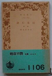 暗夜行路　後篇