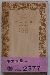 浮生六記　うき世のさが