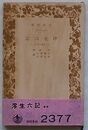 浮生六記　うき世のさが