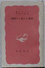 科学と宗教との闘争