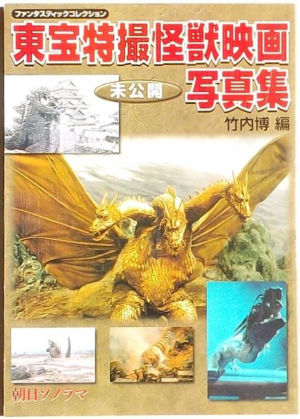 東宝特撮怪獣映画未公開写真集 ファンタスティックコレクション(竹内博
