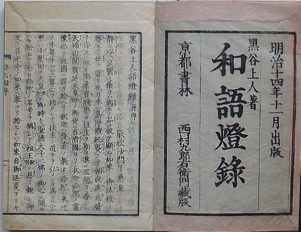 和語燈録(黒谷上人) / 古本、中古本、古書籍の通販は「日本の古本屋