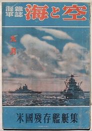 海軍雑誌 海と空　第11巻第10号　米国残存艦艇集