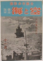 海軍雑誌 海と空　11月号第13巻第8号　航空艦隊決戦