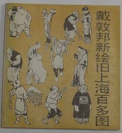 戴敦邦新絵旧上海百多図(中文)