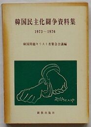 韓国民主化闘争資料集　1973～1976