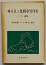 韓国民主化闘争資料集　1973～1976