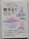 戦争まで　歴史を決めた交渉と日本の失敗