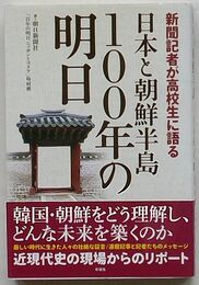 新聞記者が高校生に語る-日本と朝鮮半島100年の明日