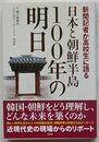 新聞記者が高校生に語る-日本と朝鮮半島100年の明日