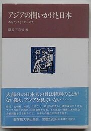アジアの問いかけと日本　あなたはどこにいるか