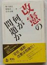 改憲の何が問題か