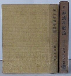 第二経済学概論　理論経済学叢書第15篇