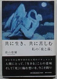 共に生き、共に苦しむ　私の「夜と霧」