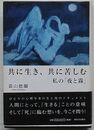 共に生き、共に苦しむ　私の「夜と霧」
