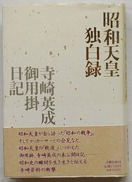 昭和天皇独白録　寺崎英成御用掛日記
