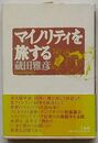 マイノリティを旅する