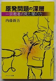 原発問題の深層　一宗教者の見た闇の力