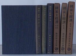国家と経済　第1巻～第3巻