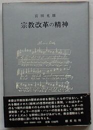 宗教改革の精神